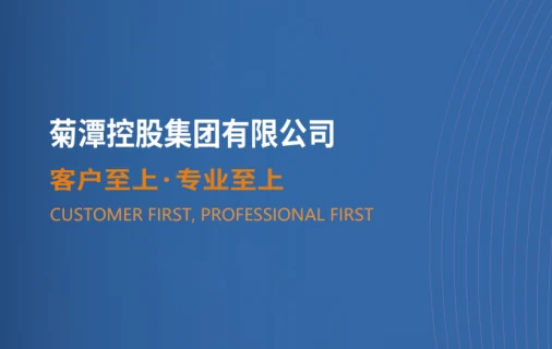 菊潭控股集团有限公司