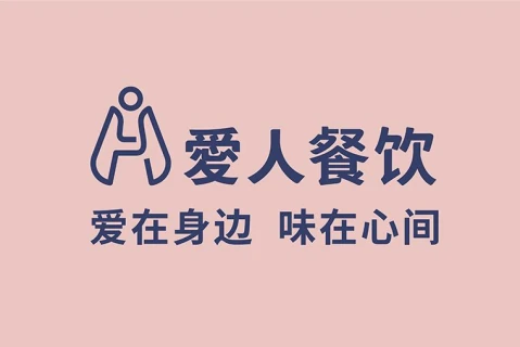 深圳市爱人餐饮服务有限公司