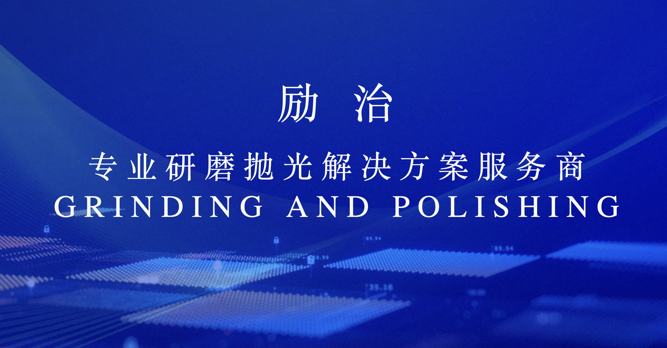 东莞励治研磨科技有限公司