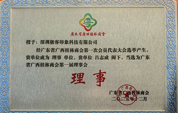喜讯!深圳极客印象科技荣膺广东省广西桂林商会理事单位